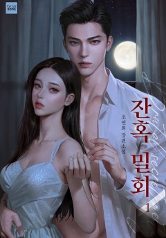 잔혹 밀회