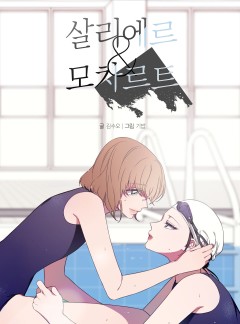 살리에르 앤 모차르트 [GL]