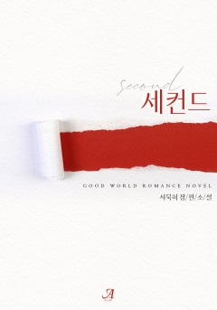 세컨드(Second)