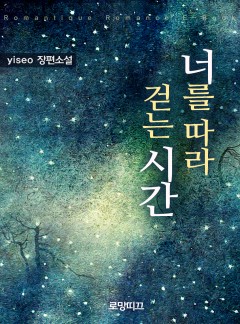너를 따라 걷는 시간