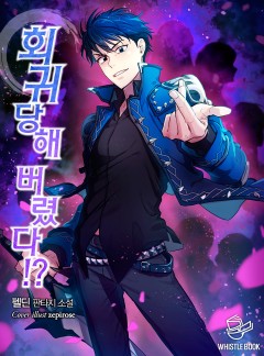 회귀당해 버렸다!?