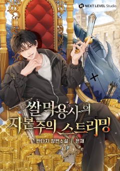 쌀먹 용사의 자본주의 스트리밍