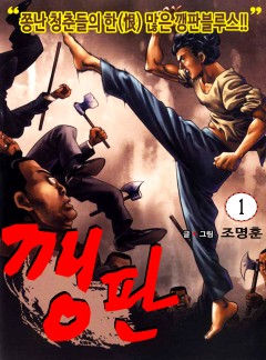 깽판 [고화질, 완결]