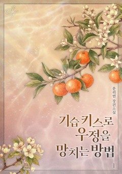 기습 키스로 우정을 망치는 방법