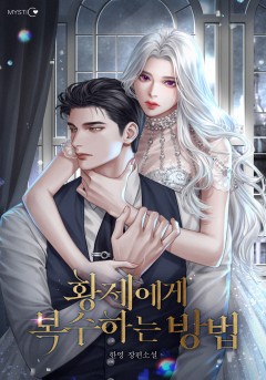황제에게 복수하는 방법