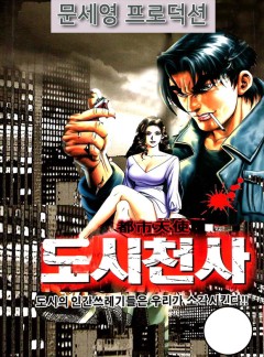 도시천사 [개정판]