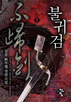 불귀검