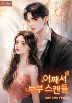 어째서 부부 스캔들