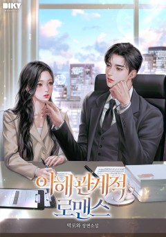 이해관계적 로맨스