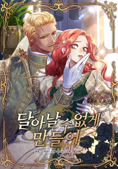 달아날 수 없게 만들어