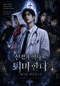 신경과 의사가 퇴마한다:메디컬 엑소시스트