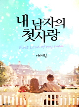 내 남자의 첫사랑