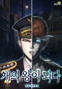 개의 왕이 되다