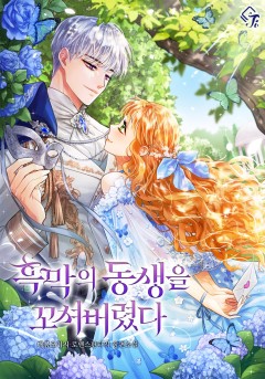 흑막의 동생을 꼬셔 버렸다