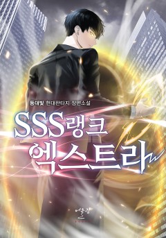 SSS랭크 엑스트라
