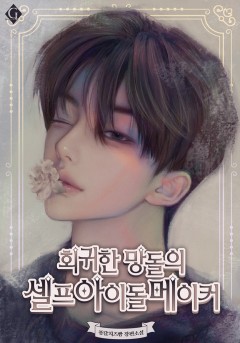 회귀한 망돌의 셀프 아이돌 메이커