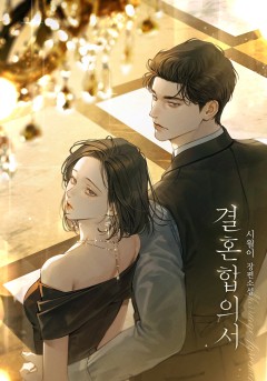 결혼 합의서