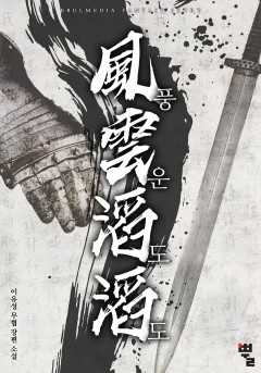 풍운도도
