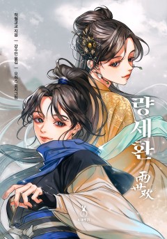 량세환(两世欢)
