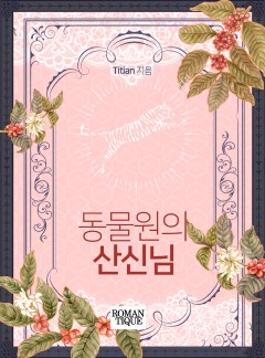 동물원의 산신님