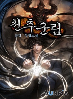 천추군림