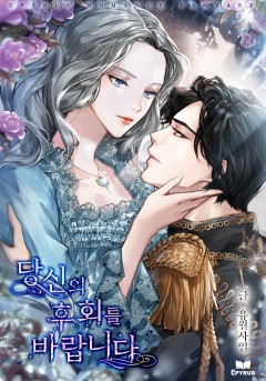 당신의 후회를 바랍니다[단행본]