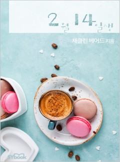 2월 14일생[할리퀸]