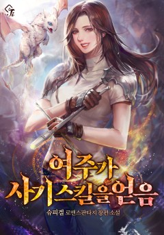 여주가 사기 스킬을 얻음