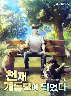 천재 개통령이 되었다 [완결]