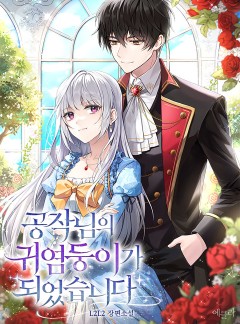 공작님의 귀염둥이가 되었습니다