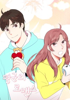 평균의 로맨스
