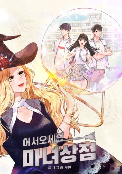 어서오세요, 마녀상점