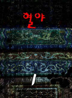 혈야