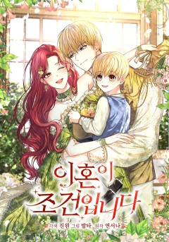 이혼이 조건입니다