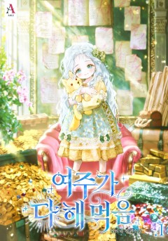 여주가 다 해 먹음 [단행본]