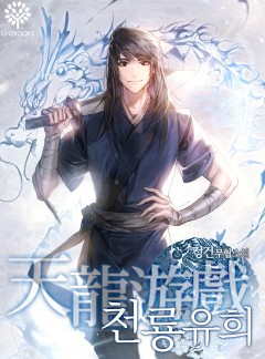 천룡유희