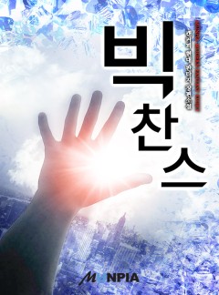 빅찬스
