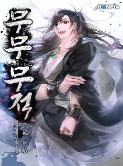 무무 무적(武無 無敵) [완결]