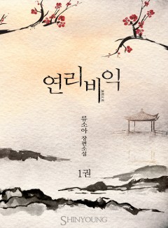 연리비익