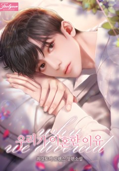 우리가 이혼한 이유