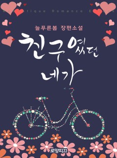 친구였던 네가