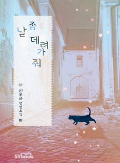 날 좀 데려가 줘