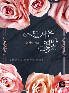 뜨거운 열망