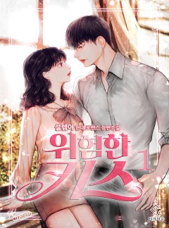 위험한 키스