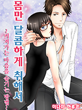 몸만 달콤하게 취해서~커져가는마음을숨기는 방법~-개정판
