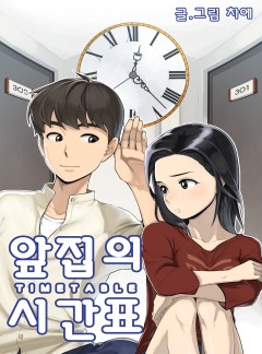 앞집의 시간표