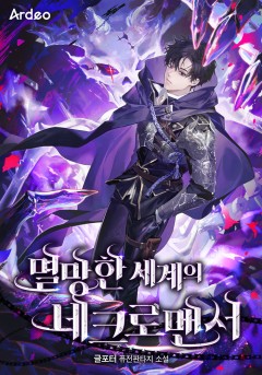 멸망한 세계의 네크로맨서 [완결]