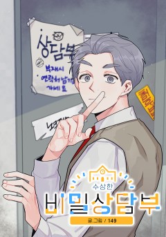 수상한 비밀상담부
