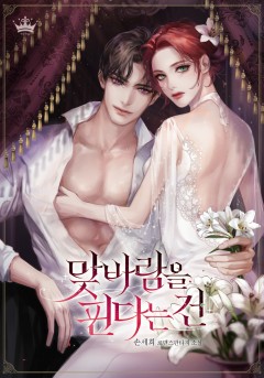 맞바람을 핀다는 건