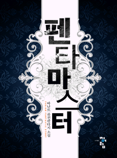 펜타 마스터